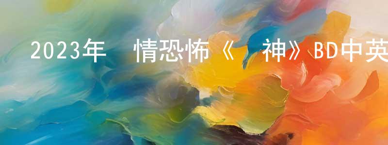 陳若琳的動漫綜藝大全,2023年劇情恐怖《舊神》BD中英雙字迅雷下載_深夜電影